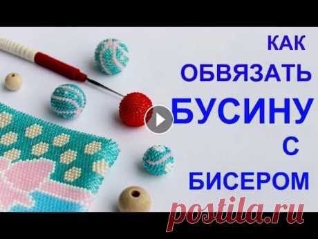 Как обвязать бусину с бисером. Вязание крючком. Для того, чтобы обвязать бусину бисером вам понадобятся: - бусины диаметром 20, 18,16,14,12 мм - крючки №1 и №0,8 - бисер чешский №10 - пряжа (для нов...