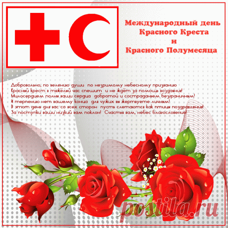 И восьмого мая каждый год,
Вспоминают в мире, тех, чья помощь,
Если надо сразу же придёт
В миг любой, зимою, летом, в полночь.
Со Всемирным Днем Красного Креста и Красного Полумесяца!