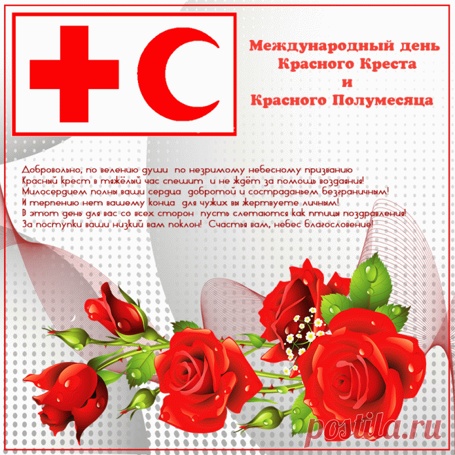 И восьмого мая каждый год,
Вспоминают в мире, тех, чья помощь,
Если надо сразу же придёт
В миг любой, зимою, летом, в полночь.
Со Всемирным Днем Красного Креста и Красного Полумесяца!