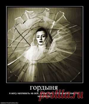Гордыня