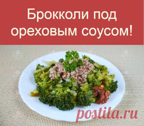 Брокколи под ореховым соусом!
