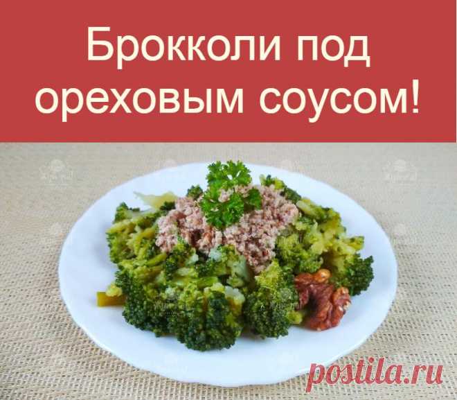 Брокколи под ореховым соусом!