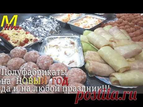 ПРАЗДНИЧНЫЙ СТОЛ ИЗ ПОЛУФАБРИКАТОВ /БОЛЬШАЯ ЗАГОТОВКА ПОЛУФАБРИКАТОВ для заморозки