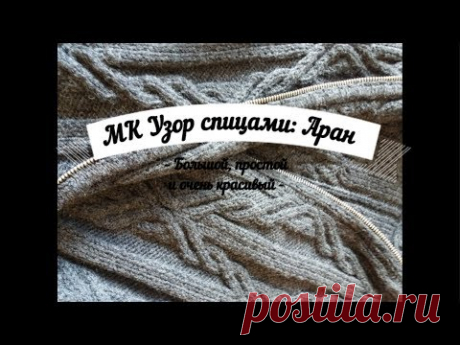 Узор спицами: Большой, красивый Аран из книги Н. Гоан. Подробный Мастер класс для начинающих