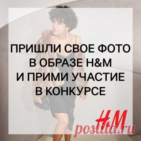 КОНКУРС продолжается! Получи шанс выиграть подарочную карту H&amp;M: сфотографируй свой образ от H&amp;M и пришли на почту Каждый месяц лучшие фотографии будут опубликованы в альбоме в группе vk.com/hmrussia, а их авторы получат подарочную карту H&amp;M на сумму 1000 рублей. Поздравляем победителей конкурса за ноябрь: Алена Падемирова, Ольга Казанцева, Саша Петрин. Их образы в альбоме: #HM #Конкурс