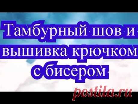Тамбурный шов крючком (Мастер-класс) + тамбурная вышивка с бисером (Подборка работ)