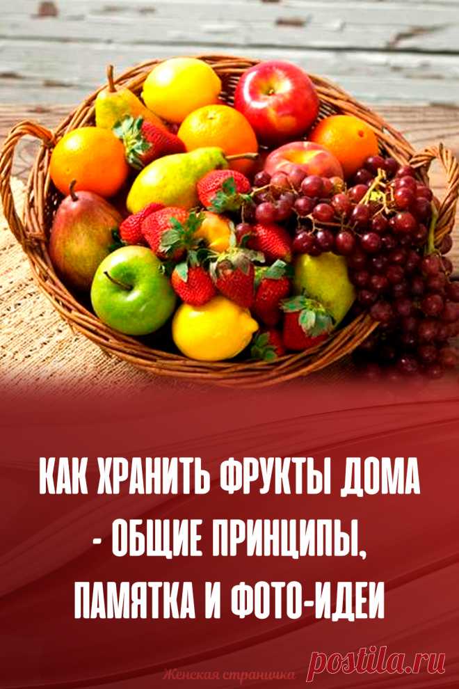 Как хранить фрукты дома – общие принципы, памятка и фото-идеи