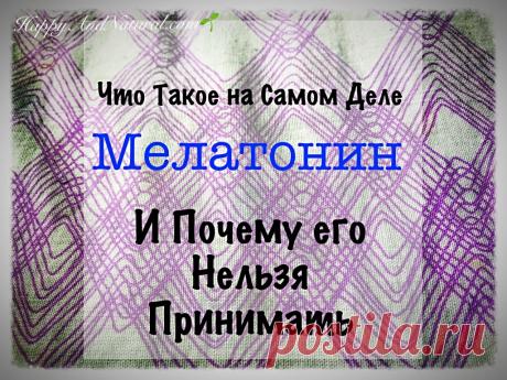 Нужно ли принимать Мелатонин для сна? - Happy & Natural
