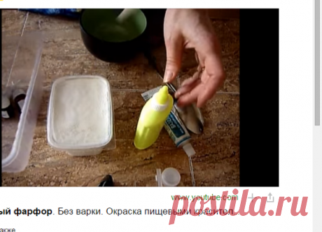 Холодный фарфор. Без варки. Окраска пищевыми красителями — Яндекс.Видео