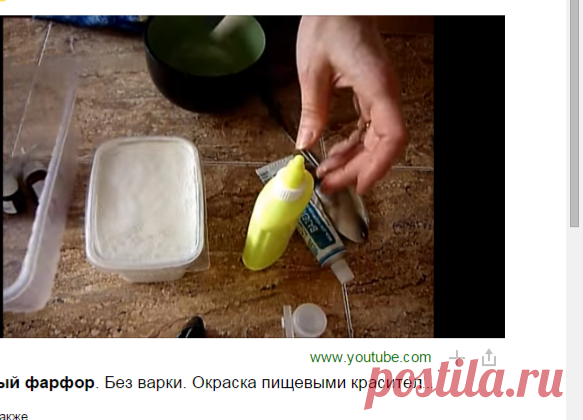 Холодный фарфор. Без варки. Окраска пищевыми красителями — Яндекс.Видео
