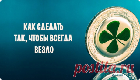 Как сделать так, чтобы всегда везло
