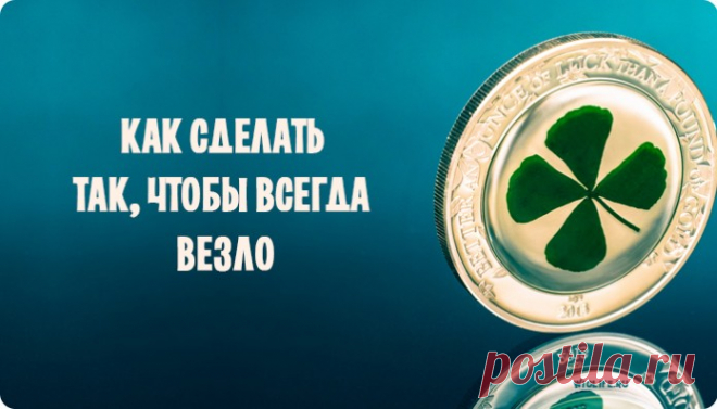 Как сделать так, чтобы всегда везло
