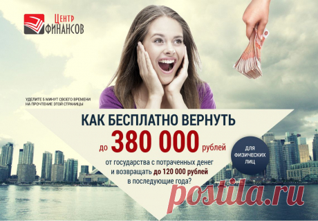 Как вернуть до 380 000 рублей?