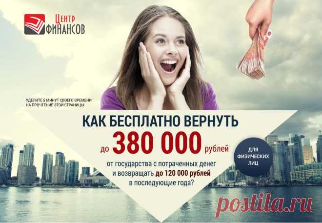 Как вернуть до 380 000 рублей?