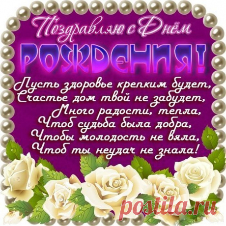 Открытка с днем рождения невестке Фишка это подборка лайфхаков для дома. Разные полезные хитрости на каждый день про уборку, стирку, уход за вещами, как мыть, убрать, почистить, а также поздравления и идеи подарков.