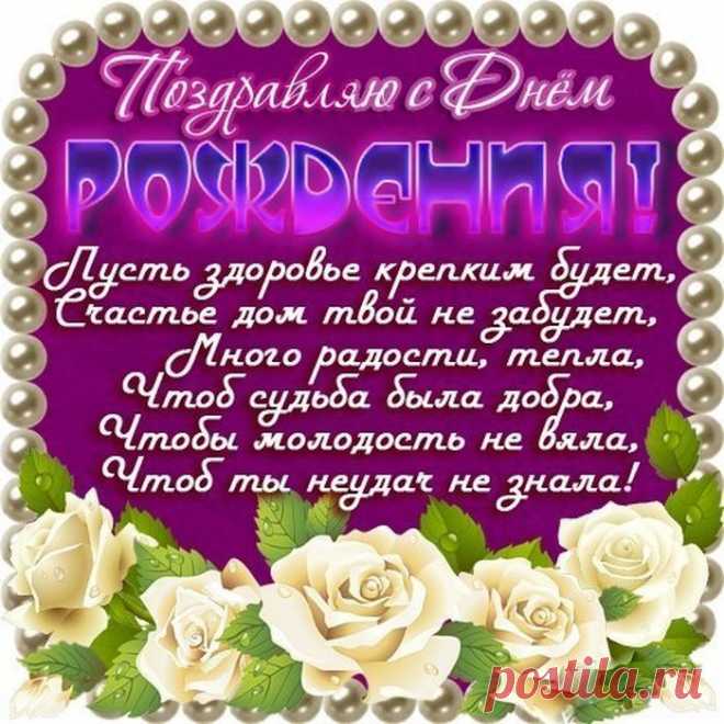 Открытка с днем рождения невестке Фишка это подборка лайфхаков для дома. Разные полезные хитрости на каждый день про уборку, стирку, уход за вещами, как мыть, убрать, почистить, а также поздравления и идеи подарков.