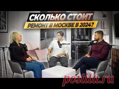 Сколько стоит ремонт в Москве в 2024? Эконом, комфорт, премиум? #дизайнинтерьера #ошибкиремонта