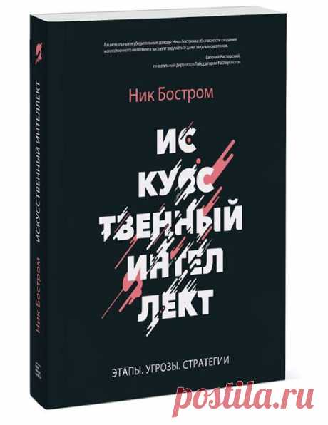Мы стоим на пороге нового интенсивного скачка в темпе развития — скачка, сопоставимого с неолитической и промышленной революциями. Компьютеры, а точнее алгоритмы, опирающиеся на непрерывно растущие вычислительные мощности, уже сегодня лучше людей играют в шахматы, шашки и нарды. Они очень неплохо водят самолеты и автомобили. Они смогли пройти тест Тьюринга, убедив судей в своей «человечности». Что дальше?.. Дальше нас ждет &quot;Скоростной сверхразум&quot; — система, способная делать то же,…