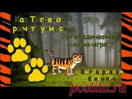 Логопедическая сказка-игра &quot;Как тигрёнок рычать учился&quot;. Выговариваем букву &quot;Р&quot; - YouTube