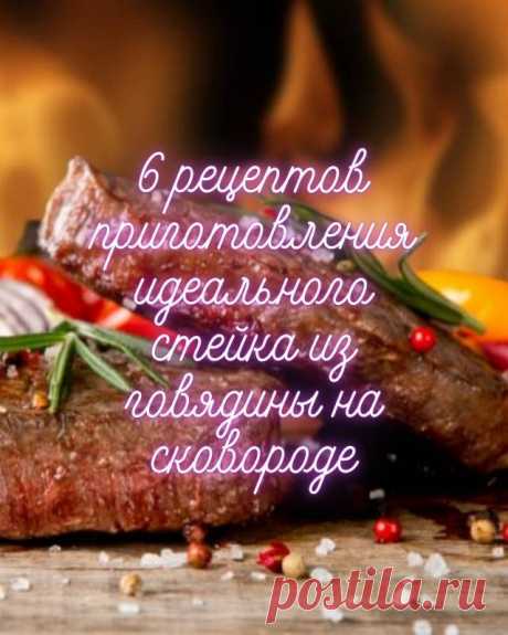 7 рецептов приготовления идеального стейка из говядины на сковороде — MOJAKUHNJA.ru