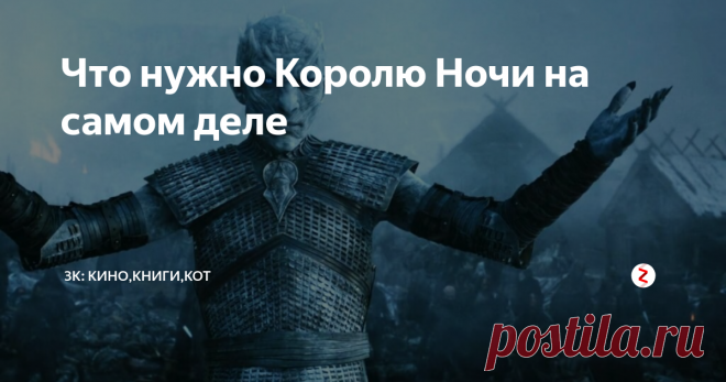 Что нужно Королю Ночи на самом деле Всем мяу!
Разбираем теории по сериалу.