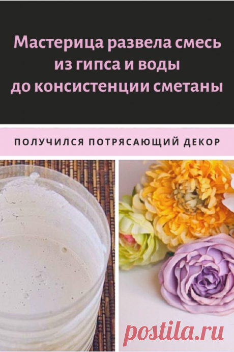 Мастерица развела смесь из гипса и воды до консистенции сметаны. Получился потрясающий декор