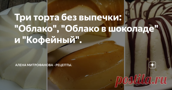 Три торта без выпечки: 