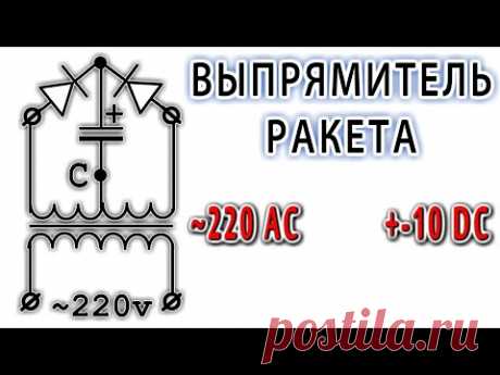 Выпрямитель "РАКЕТА" ! Как сделать Двухполупериодный Выпрямитель из двух диодов ? ПРОСТАЯ СХЕМА !