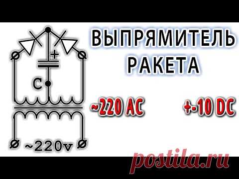 Выпрямитель 
