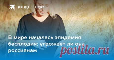 16-4-23-В мире началась ЭПИДЕМИЯ БЕСПЛОДИЯ: угрожает ли она россиянам Каждый шестой человек в мире не может иметь детей