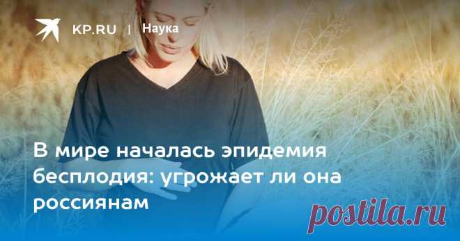 16-4-23-В мире началась ЭПИДЕМИЯ БЕСПЛОДИЯ: угрожает ли она россиянам Каждый шестой человек в мире не может иметь детей