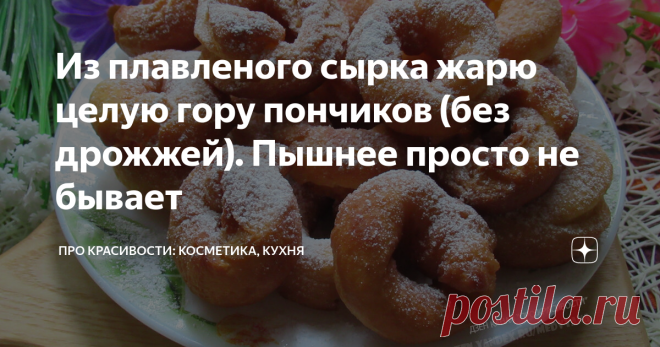 Из плавленого сырка жарю целую гору пончиков (без дрожжей). Пышнее просто не бывает Если в вашем холодильнике случайно залежался плавленый сырок, срок годности которого еще не истек, вы можете использовать его для приготовления такого вкусного и любимого многими лакомства, как пончики или печенье. На основе этого продукта получается прекрасная выпечка. Я покажу свой любимый рецепт пончиков из плавленого сыра.
От такого угощения к чаепитию вряд ли кто решится отказаться. Набор