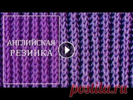 АНГЛИЙСКАЯ РЕЗИНКА Привет! Сегодня в школе вязания Горницы Горлицы очередной урок. Мы свяжем с вами АНГЛИЙСКУЮ РЕЗИНКУ! Английская резинка позволяет связать что угодно: ...