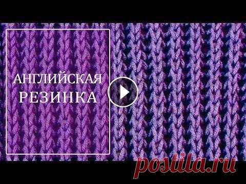 АНГЛИЙСКАЯ РЕЗИНКА Привет! Сегодня в школе вязания Горницы Горлицы очередной урок. Мы свяжем с вами АНГЛИЙСКУЮ РЕЗИНКУ! Английская резинка позволяет связать что угодно: ...