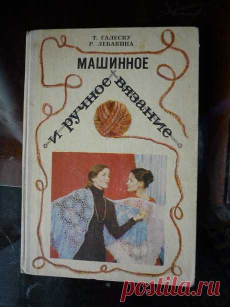 Книга по машинному и ручному вязанию.