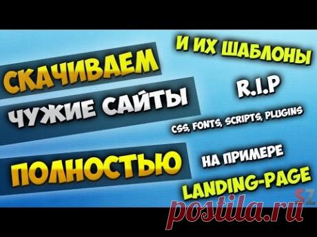 Полностью скачиваем чужой сайт и его шаблон на примере Landing Page. Скачать целиком чужой сайт - YouTube