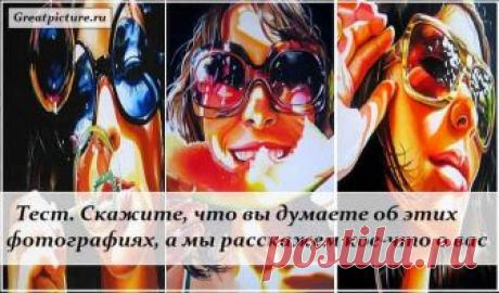 Тест. Скажите, что вы думаете об этих фотографиях, а мы расскажем кое-что о вас Можно долго перечислять характеристики личности человека: смелость, решительность, медлительность, упрямство, застенчивость… Узнайте, какими качествами