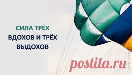 Сила трёх вдохов и трёх выдохов Потрясающая техника!