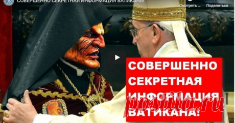 Секретная информация из архивов Ватикана наконец открыта - КРАМОЛЬНЫЕ ФАКТЫ ПОТРЯСЛИ МИР - Жизнь планеты Ватикан до сих пор скрывает в своих запасниках и архивах манускрипты, картины, карты, которые могут пролить свет на истинную историю человечества. В последние годы трудами альтернавтивных искателей было раскрыто много …