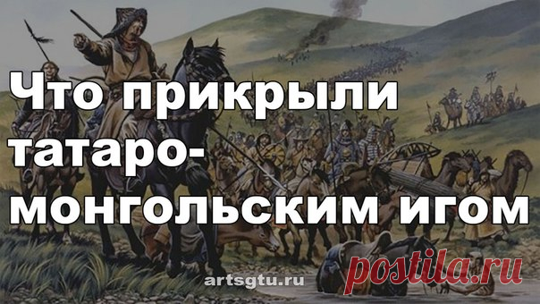 Что прикрыли татаро-монгольским игом Уже давно не секрет, что «татаро-монгольского ига» не было, и никакие татары с монголами Русь не покоряли. Но кто и для чего сфальсифицировал историю?
