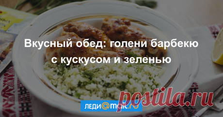 Куриные голени, глазированные в соусе барбекю, с кускусом и зеленью - пошаговый рецепт с фото - как приготовить, ингредиенты, состав, время приготовления - Леди Mail.Ru