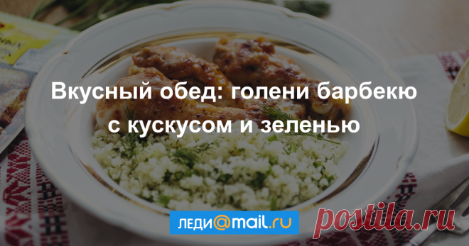 Куриные голени, глазированные в соусе барбекю, с кускусом и зеленью - пошаговый рецепт с фото - как приготовить, ингредиенты, состав, время приготовления - Леди Mail.Ru