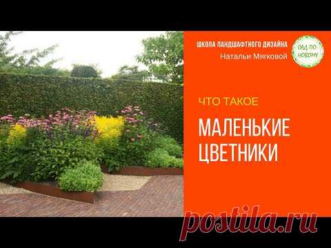 Что такое маленькие цветники