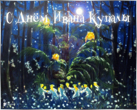 С Днем Ивана Купалы!
Костры горят, кидая блики,
Танцует резво молодежь.
Сегодня тени многолики,
И праздник этот всем хорош.