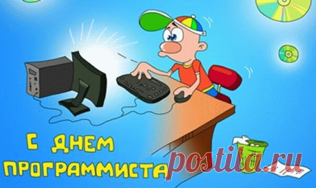 Поздравляю тебя! Пусть программы не дают сбоев, чтобы новые коды прописывать без ошибок, чтобы не зависал компьютер и не грелся процессор.