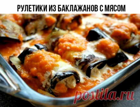 РУЛЕТИКИ ИЗ БАКЛАЖАНОВ С МЯСОМ
Ингредиенты на 6 порций:
Для рулетов: 
баклажан средний 3-4 шт. 
растительное масло - 1 ст. л. 
говяжий фарш - 1 кг.
луковица крупная - 1 шт. 
чеснок - 3 зубчик 
сухой базилик - 1 ч.л. 
соль и перец - по вкусу
моцарелла - 150 гр.
Для соуса: 
томаты в собственном соку - 800 гр.
чеснок - 3 зубчик 
прованские травы - 1 ч.л. 
сахар - 2 ч.л. 
соль - по вкусу 
Приготовление:
Баклажаны нарезаем на тонкие ломтики вдоль (толщина - 5-7 мм). Кладем на противень, смазываем