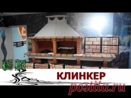 Клинкер - классика, которая всегда в моде - YouTube
