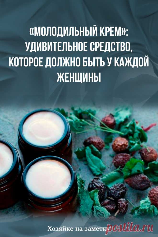 «Молодильный крем»: удивительное средство, которое должно быть у каждой женщины