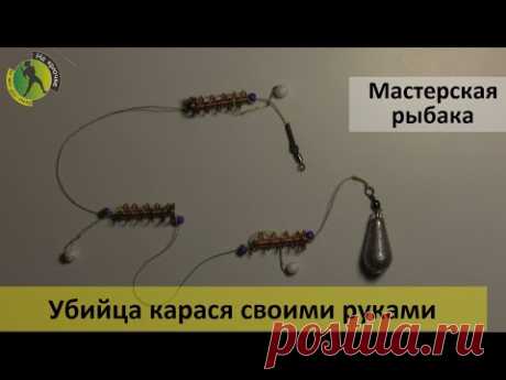Снасть убийца карасей своими руками – как сделать монтаж оснастки