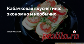 Кабачковая вкуснятина: экономно и необычно Вкусный, экономный и красивый ужин.